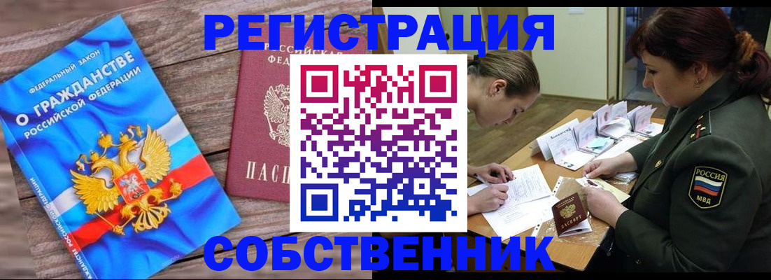 прописка от собственника в Чкаловске